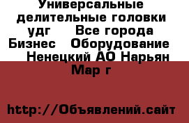 Универсальные делительные головки удг . - Все города Бизнес » Оборудование   . Ненецкий АО,Нарьян-Мар г.